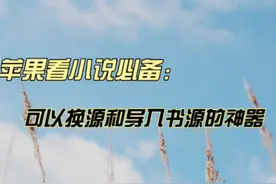 苹果现存可以换源和导入书源的小说神器！