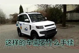 这样的老年代步车  都需要什么手续视频封面