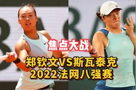 2022年法网八强焦点赛：中国小将郑钦文迎战世界第一斯瓦泰克视频封面