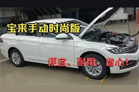 大众宝来最便宜的配置手动时尚版，买它就图个便宜、耐用、省心！