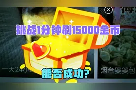 今日头条极速版1分钟刷15000金币，能否成功？看实操分享经验视频封面
