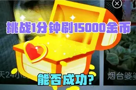 今日头条极速版1分钟刷15000金币，能否成功？看实操分享经验视频封面