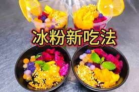 10块钱一碗冰粉教你在家做，Q弹爽滑劲道，配方详细，学会可出摊