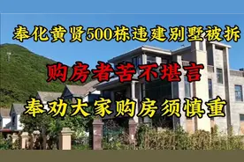 奉化黄贤村500多栋违建别墅被拆，购房者苦不堪言，购房须慎重视频封面
