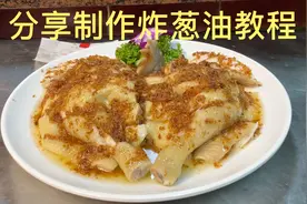 酒席必点的葱油鸡 分享炸葱油详细制作教程视频封面