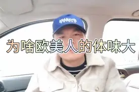 解读为什么欧美人的体味大 不是因为不洗澡 也不是爱运动视频封面