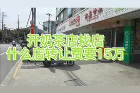 30平的房子，月租金3万，转让费15万，上海店铺租金都不便宜啊！