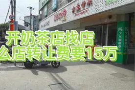 30平的房子，月租金3万，转让费15万，上海店铺租金都不便宜啊！