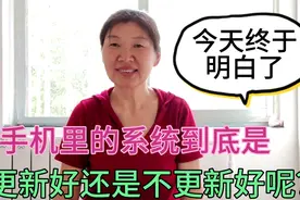 手机里经常提示系统更新，更新好还是不更新好呢？今天终于明白了视频封面