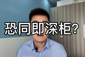恐同即深柜？为什么会恐同？视频封面