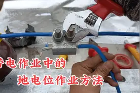 带电作业中的，地电位作业法，原理很简单。视频封面