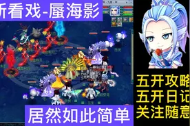 梦幻西游：最新看戏攻略-蜃海影  跟着攻略打So Easy