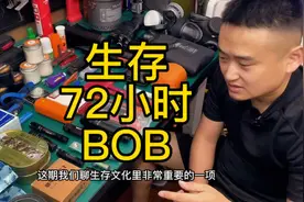 生存狂文化里的背包 可分为通勤包出差包和72小时应急背包（BOB)视频封面