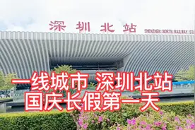 一线城市 中国 深圳北站(国庆长假第一天)视频封面
