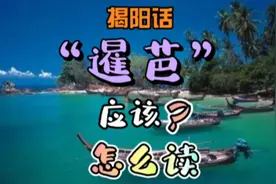 揭阳话“暹芭”应该怎么读？#我要上热门#揭阳话#潮汕话#潮州话