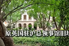 原英国驻沪总领事馆旧址 是上海外滩唯一拥有大片花园的神秘建筑视频封面