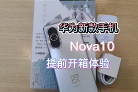 华为新款手机Nova10提前开箱体验，对比上代nova9如何？芯片是什视频封面