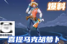 别再说马克伴生皮丑了，新皮肤胡萝卜特效手感极佳，6元超kpl皮肤视频封面