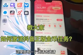 教大家如何开通抖音签到金币任务视频封面