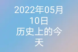 2022年5月10日历史上的今天大事记视频封面