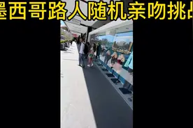 墨西哥街头路人随机亲吻挑战视频封面