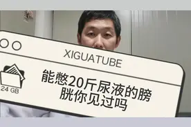 人类膀胱的容量到底有多大，20斤尿液你能想象吗视频封面