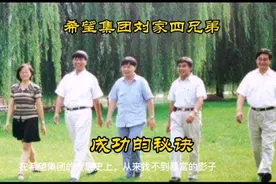 希望集团四兄弟白手起家，成就千亿资产。他们的成功秘诀是什么视频封面
