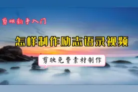 一张照片制作抖音上超火的励志语录视频，背景音乐朗诵一键添加