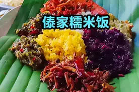 西双版纳傣族女孩，继承传统制作的糯米饭，每天300斤不够卖视频封面