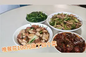 农村生活，晚饭花100元做了4道菜，有荤有素，一家人都非常爱吃。视频封面