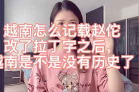越南怎么记载赵佗？把汉字改成拉丁字之后，越南是不是没有了历史视频封面