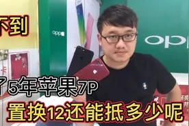 小伙伴5年前买的苹果7P，现在置换12没想到还能直这么多，太划算视频封面
