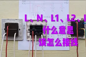开关插座上L、N、L1、L2、L3，这些符号都是什么意思？该怎么接线