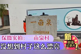 保定竞秀区：一亩泉复涌生态修复开工，再现当年美景就要来了视频封面