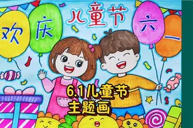 欢庆六一儿童节主题简笔画，简单又好看，六一儿童节快乐！视频封面