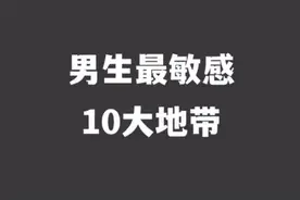 男生最敏感10大地带视频封面