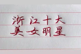 浙江十大美女明星！个个都是才貌双全，有你喜欢的吗？视频封面