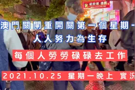 澳門關閘重開關第一個星期一人人努力為生存每個人勞勞碌碌去工作视频封面