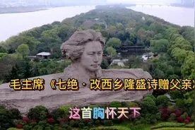 毛主席《七绝改西乡隆盛诗赠父亲》宣示了极其伟大波澜壮阔的一生视频封面