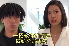 一招教你如何哄傲娇总裁男友