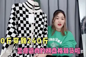 胖不怕就怕不会穿搭，胖mm这样穿谁还想减肥呢？240斤穿太显瘦了视频封面