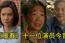 《暖春》11位演员今昔，小花女大十八变，看看还有谁的变化最大？视频封面