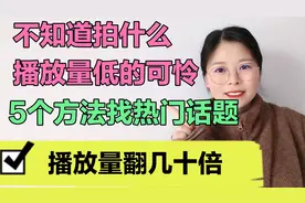 不知道拍什么，流量低，记住5个地方找热门话题，播放量翻几十倍视频封面