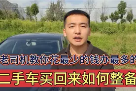二手车买回来后都需要做哪些整备工作？修理工：这样做避免多花钱视频封面