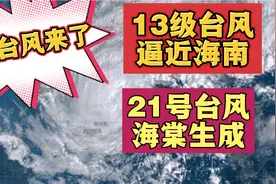 双台风来了 13级20号台风纳沙逼近海南 21号台风海棠生成