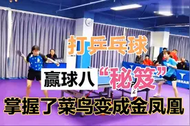 打乒乓球赢球八“秘籍”，掌握了菜鸟变成金凤凰。视频封面