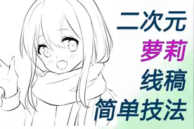 SAI板绘：二次元萝莉线稿简单技法