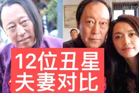 12位丑星夫妻对比，赵亮老婆小他16岁的模特，倪大红老婆隐藏31年