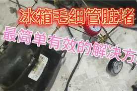 冰箱毛细管脏堵，最简单有效不留后患的解决方案。视频封面