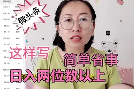 怎样日入过百快速涨粉，微头条不能少，举例说明，试试这些方法。视频封面